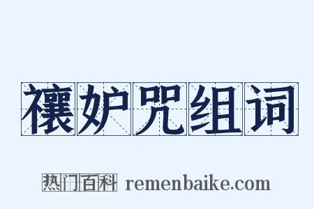 禳妒咒组词是什么意思的图片